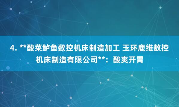 4. **酸菜鲈鱼数控机床制造加工 玉环鹿维数控机床制造有限公司**：酸爽开胃