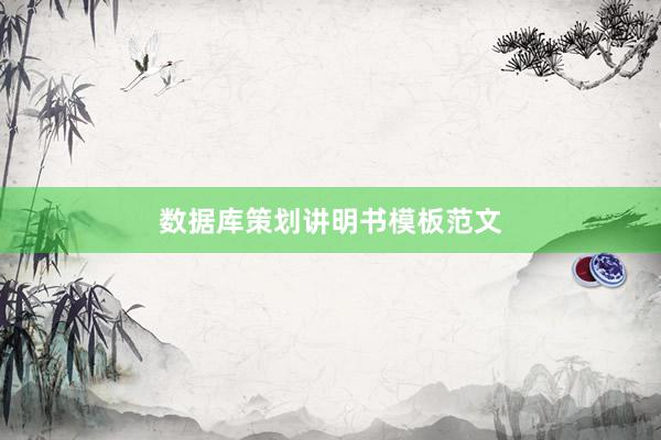 数据库策划讲明书模板范文