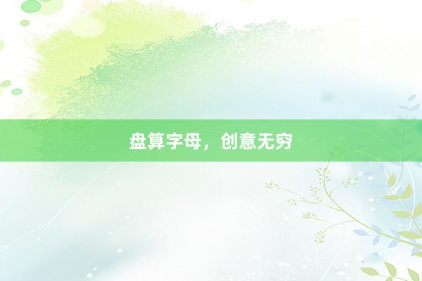 盘算字母，创意无穷