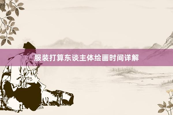 服装打算东谈主体绘画时间详解