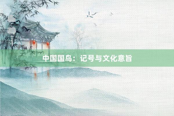 中国国鸟：记号与文化意旨