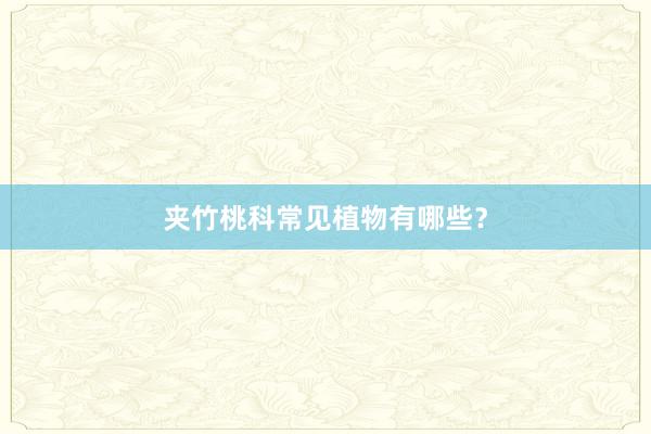 夹竹桃科常见植物有哪些？